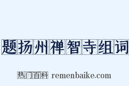 题扬州禅智寺组词是什么意思的图片